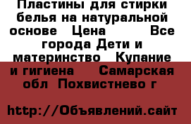 Пластины для стирки белья на натуральной основе › Цена ­ 660 - Все города Дети и материнство » Купание и гигиена   . Самарская обл.,Похвистнево г.